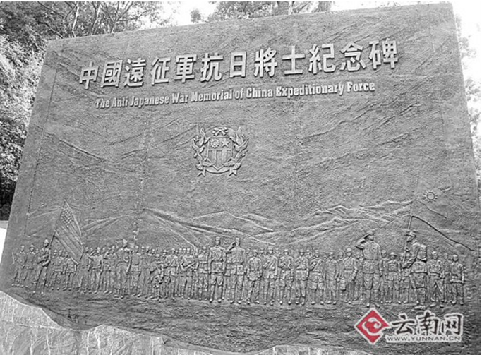 中国远征军抗日将士纪念碑 中国远征军抗日将士纪念碑