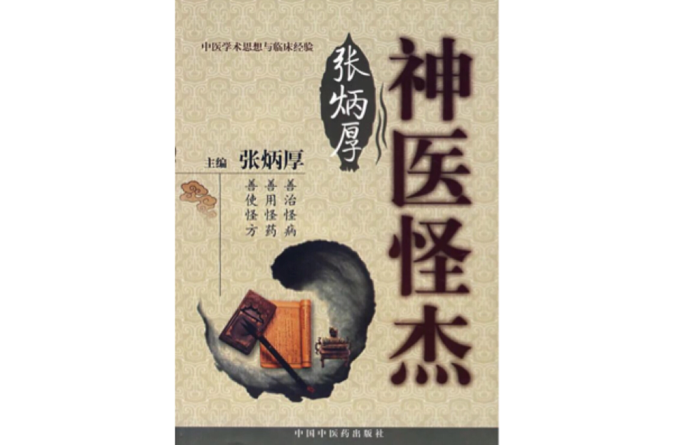 神医怪杰张炳厚