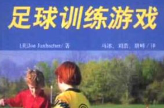 足球训练游戏