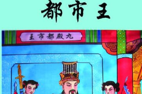 都市王(神话人物)