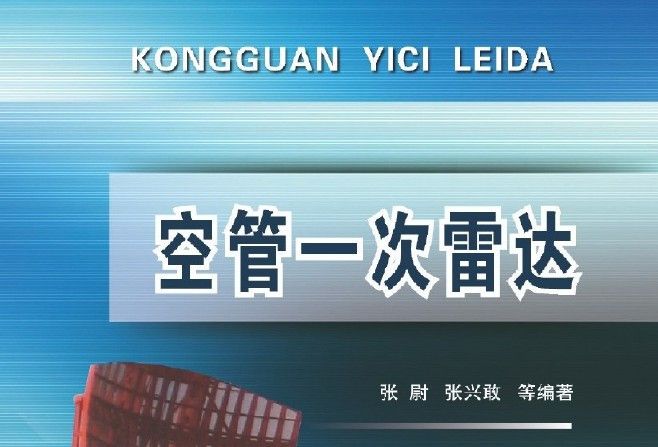 空管一次雷达