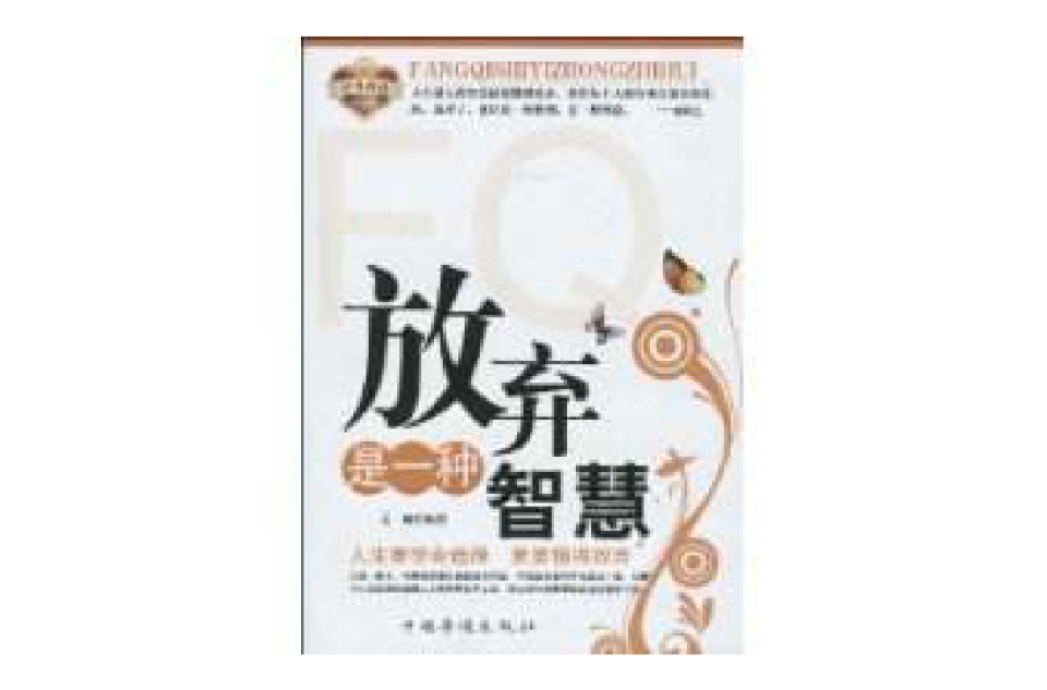 放弃是一种智慧