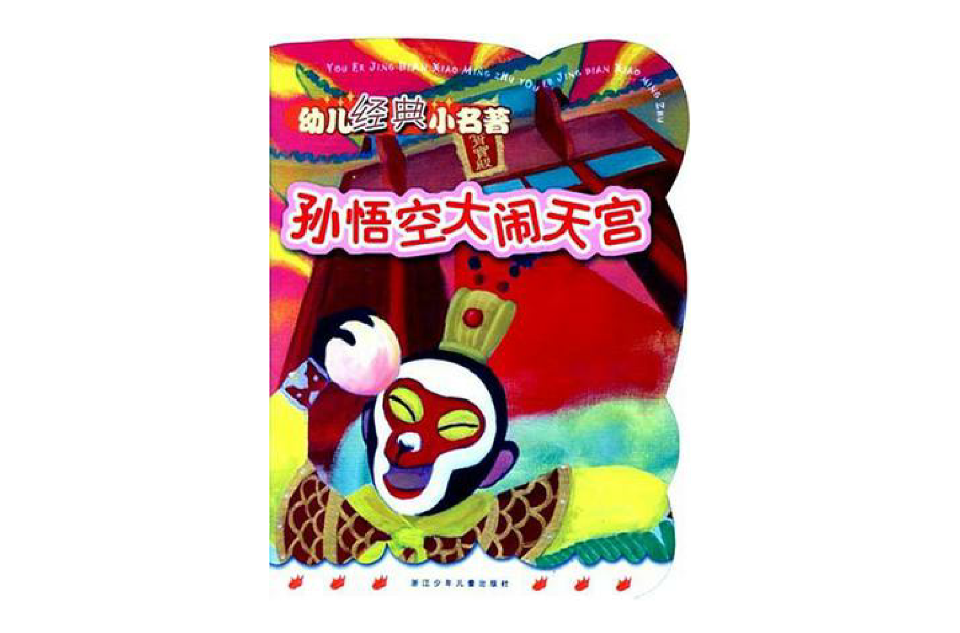 孙悟空大闹天宫-幼儿经典小名着