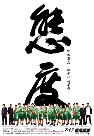 态度(廖人帅执导电影)