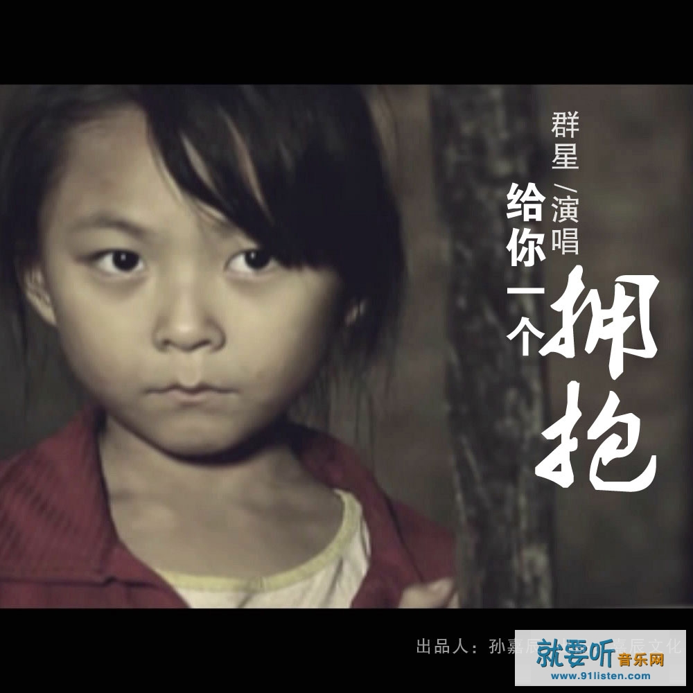 给你一个拥抱(关爱儿童公益歌曲)