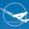 陕西省航空学会