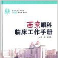 西京眼科临床工作手册