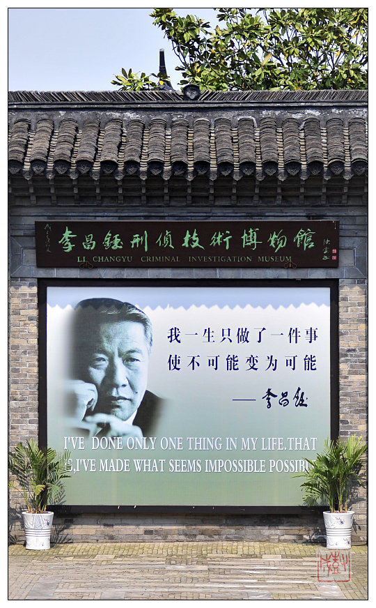 李昌钰刑侦技术博物馆