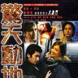 惊天动地(方中信主演电影)