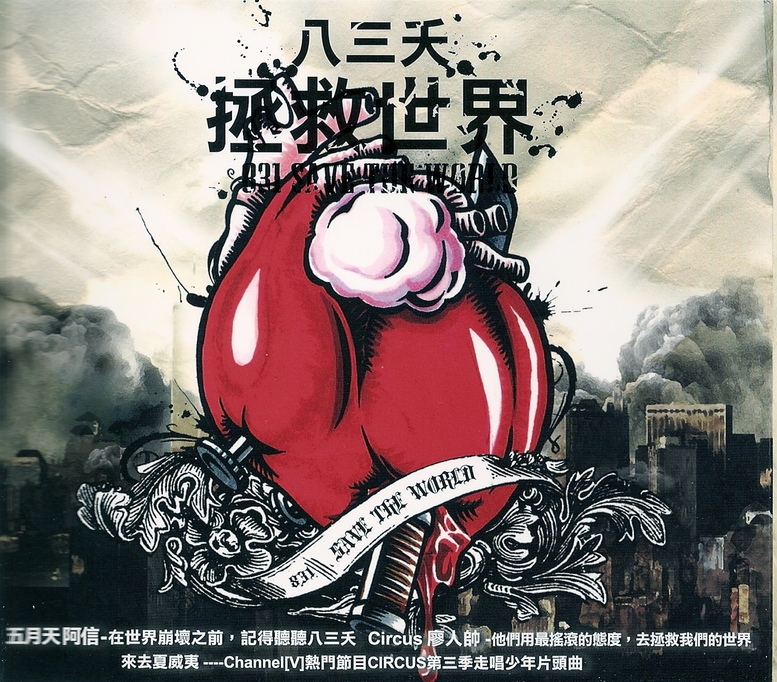 拯救世界 八三夭 拯救世界 八三夭