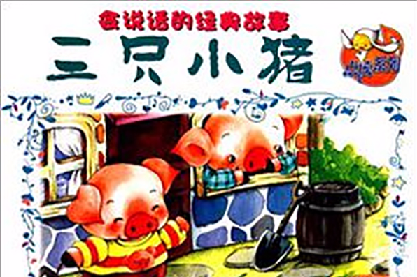 三只小猪/中国孩子必读的经典故事