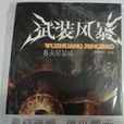 武装风暴8 火星显威