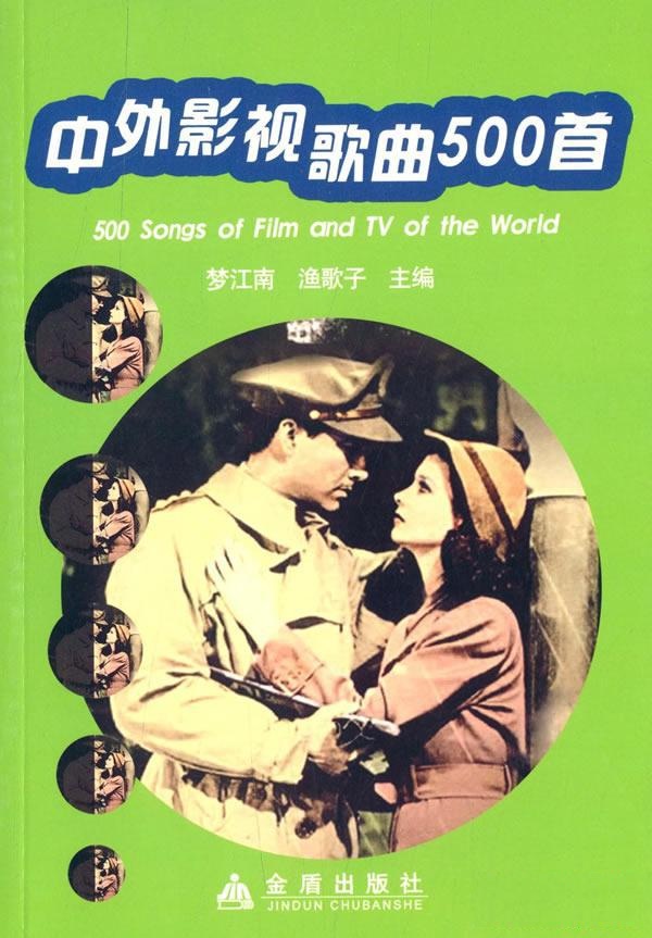 中外影视歌曲500首 中外影视歌曲500首