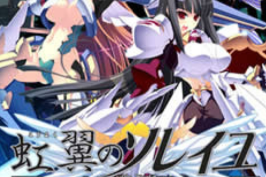 虹翼之阳