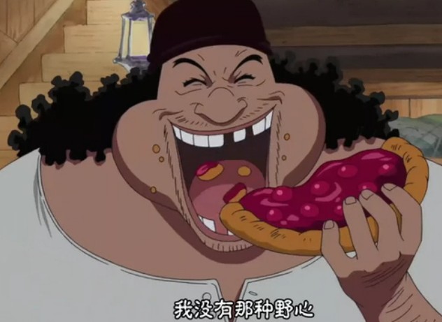 装作没有野心的黑鬍子 装作没有野心的黑鬍子