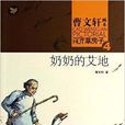 曹文轩画本·草房子4：奶奶的艾地
