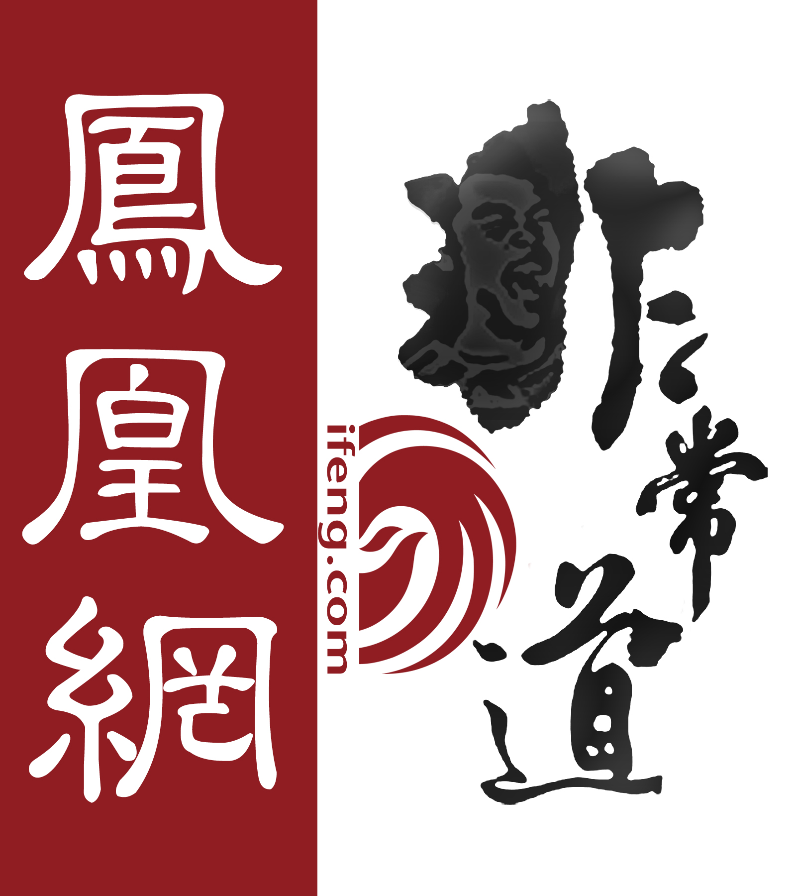 非常道黑版logo 非常道黑版logo