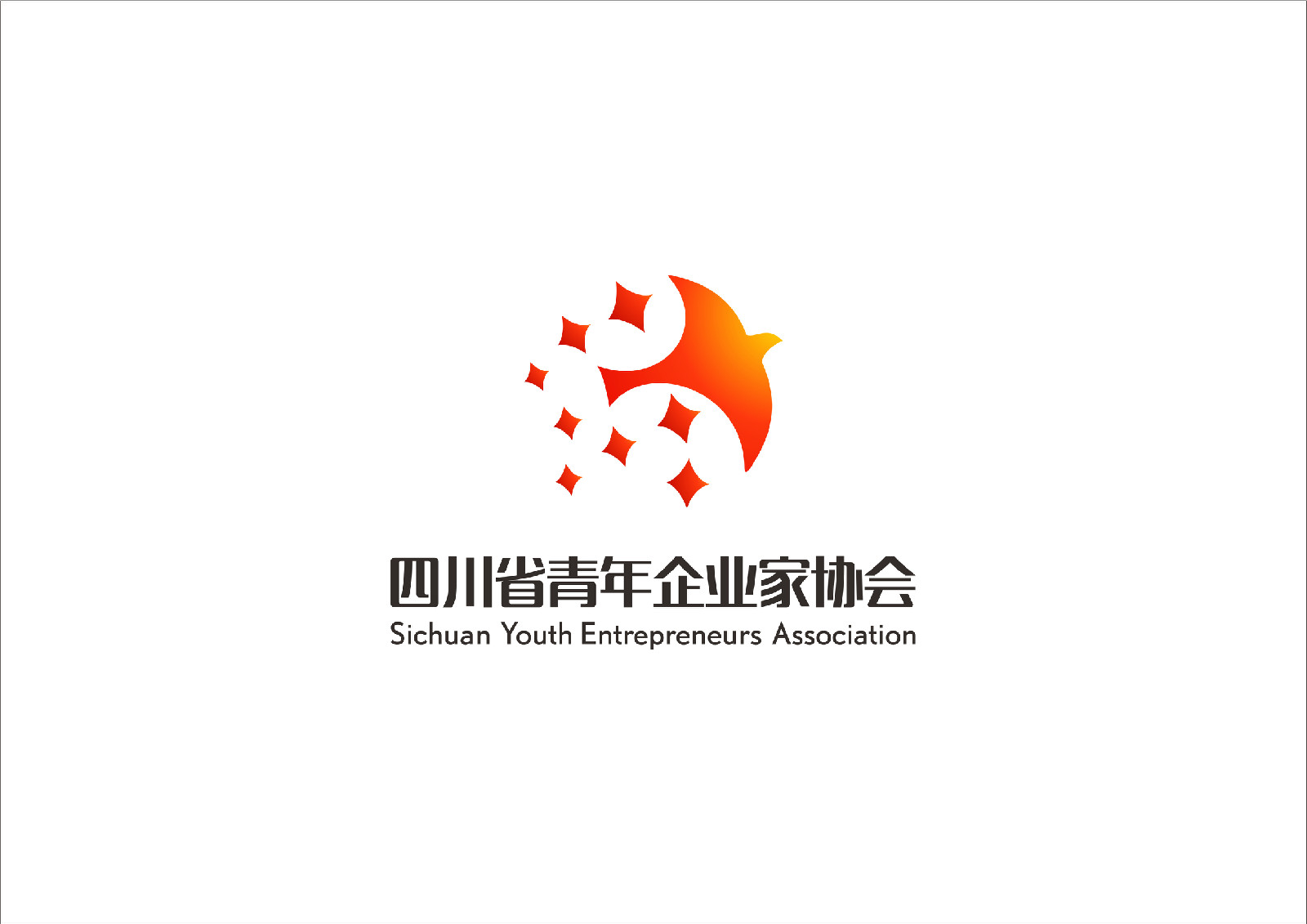 四川省青年企业家协会