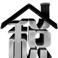 财产税