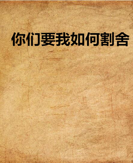 你们要我如何割捨