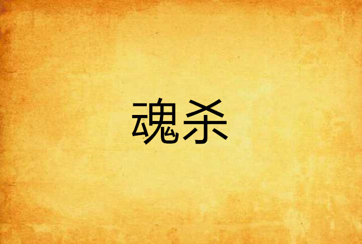 魂杀