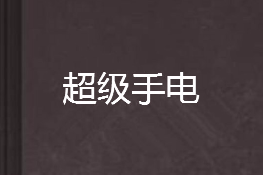 超级手电