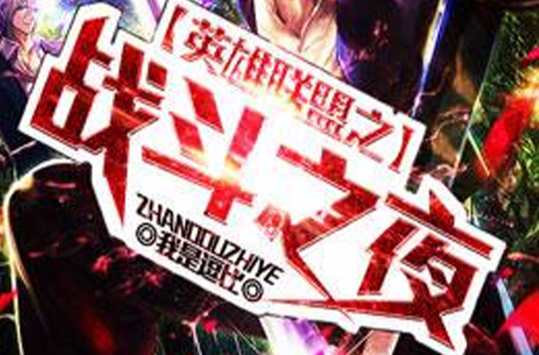 英雄联盟之战斗之夜