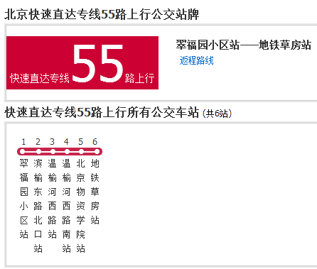北京公交快速直达专线55路