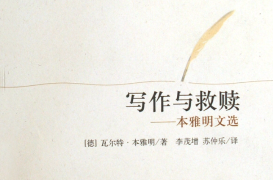 写作与救赎：本雅明文选