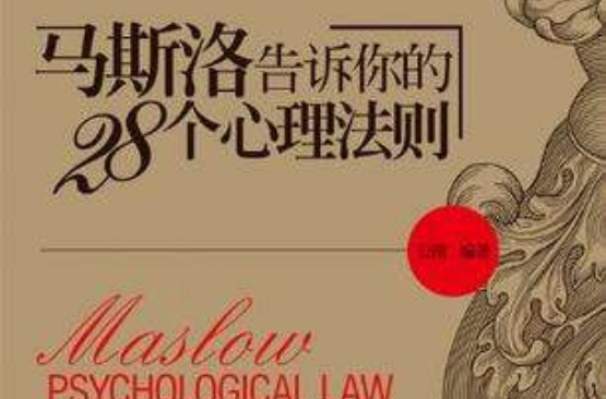马斯洛告诉你的28个心理法则
