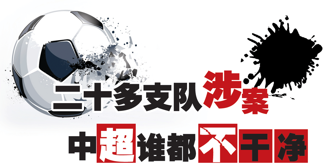 足坛打黑风暴 足坛打黑风暴