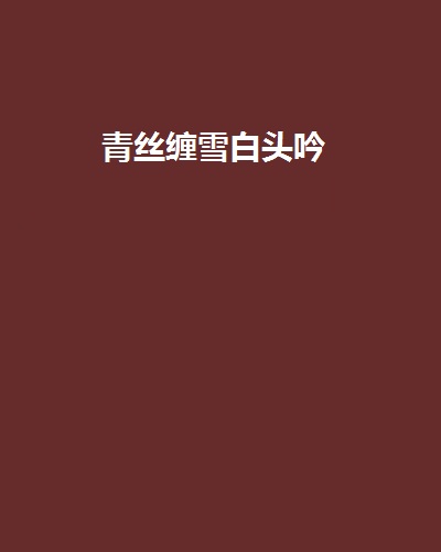 青丝缠雪白头吟