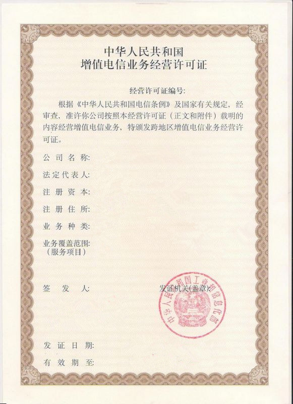 增值电信业务经营许可证 增值电信业务经营许可证