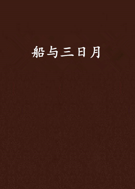 船与三日月