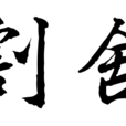 割捨(词语解释)
