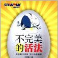 不完美的活法：我们都不完美凭什幺要自卑