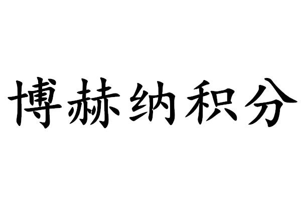 博赫纳积分