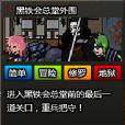黑铁会总堂外围