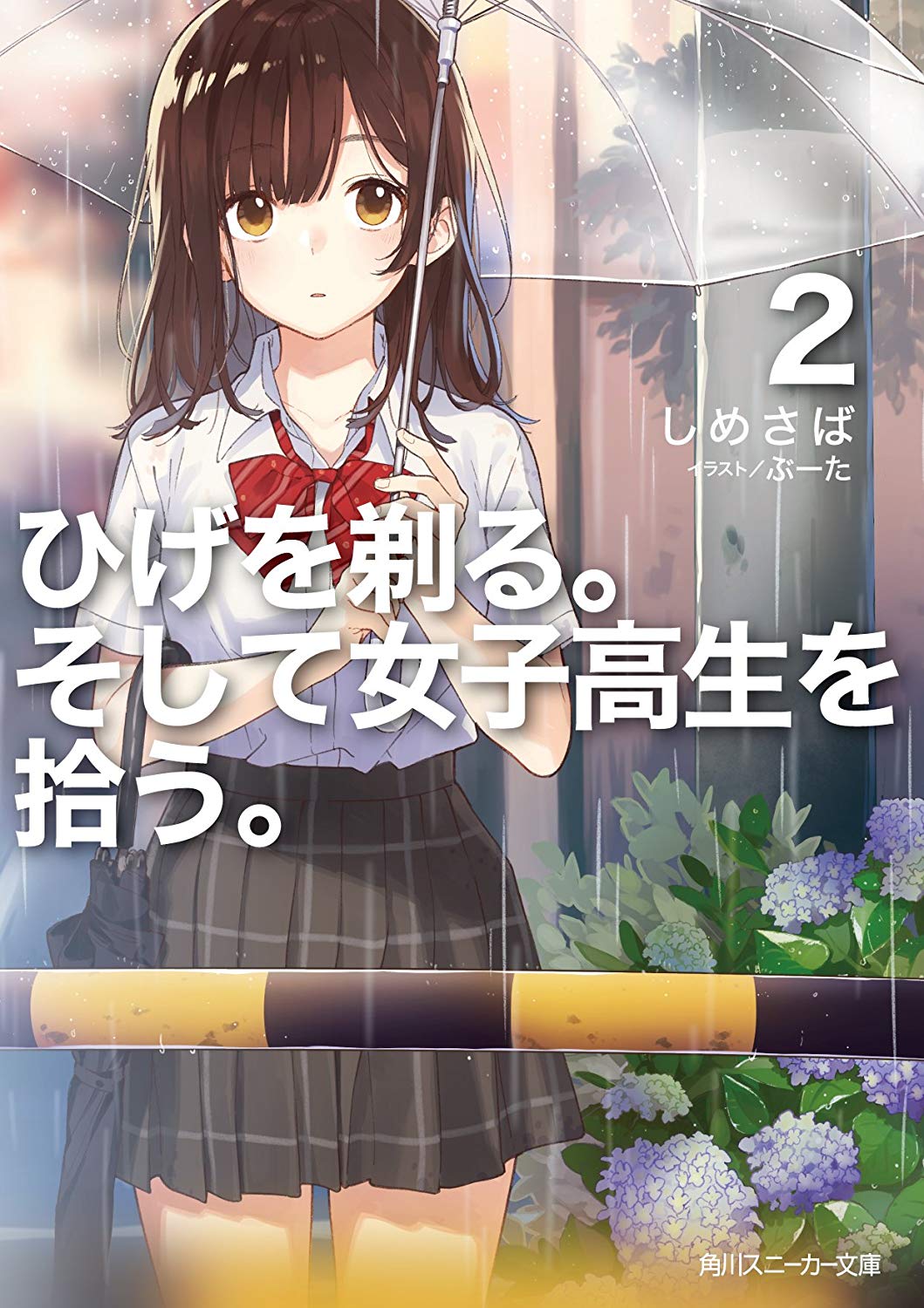剃鬚。然后捡到女高中生。