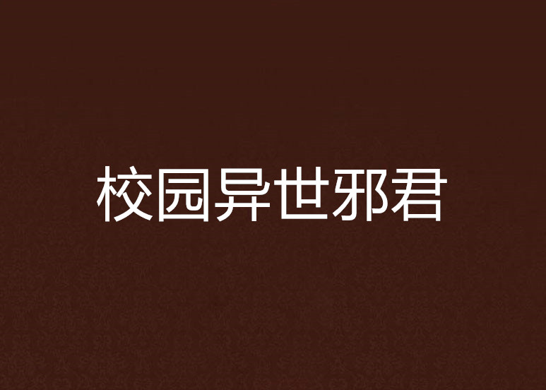 校园异世邪君