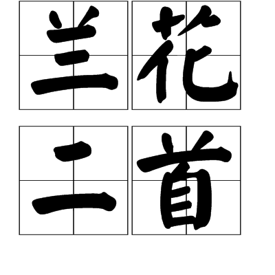 兰花二首