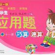 小学生套用题巧算速算（十一册）
