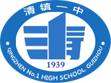 清镇一中 清镇一中