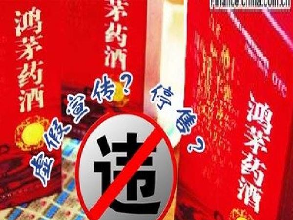 鸿茅药酒事件