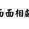 面面相觑