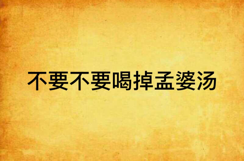 不要不要喝掉孟婆汤