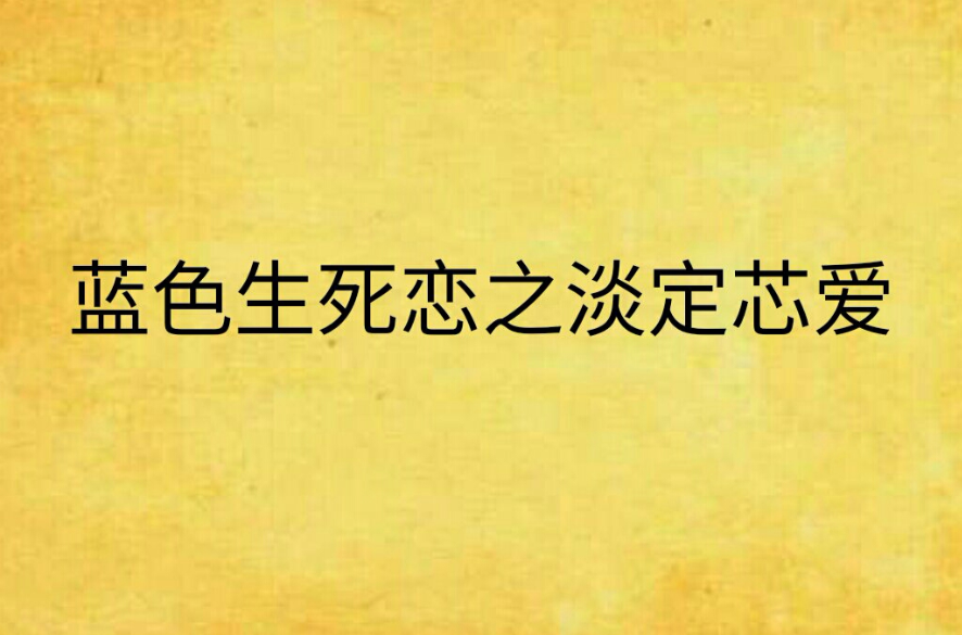 蓝色生死恋之淡定芯爱