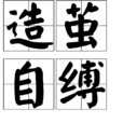 造茧自缚