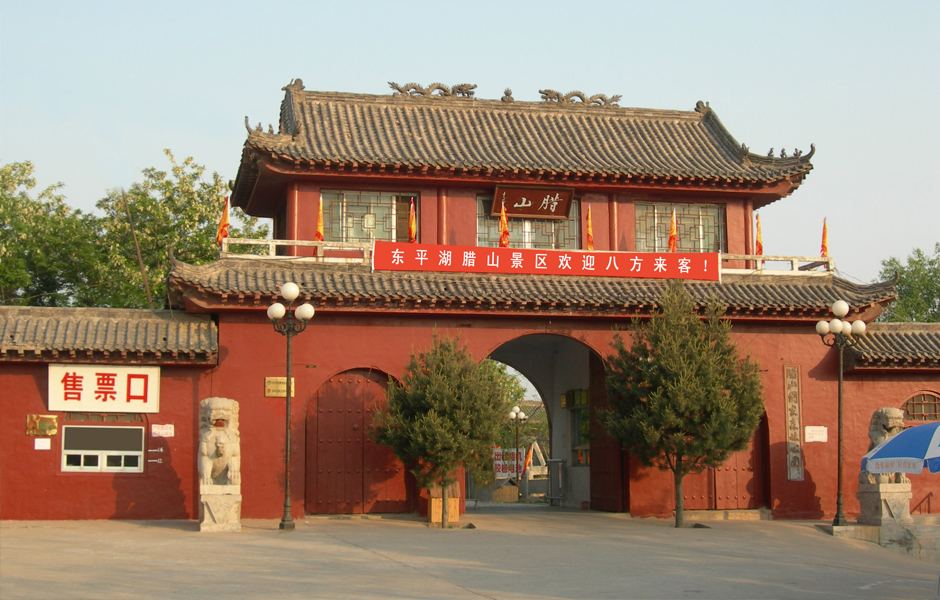 腊山国家森林公园