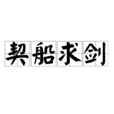 契船求剑